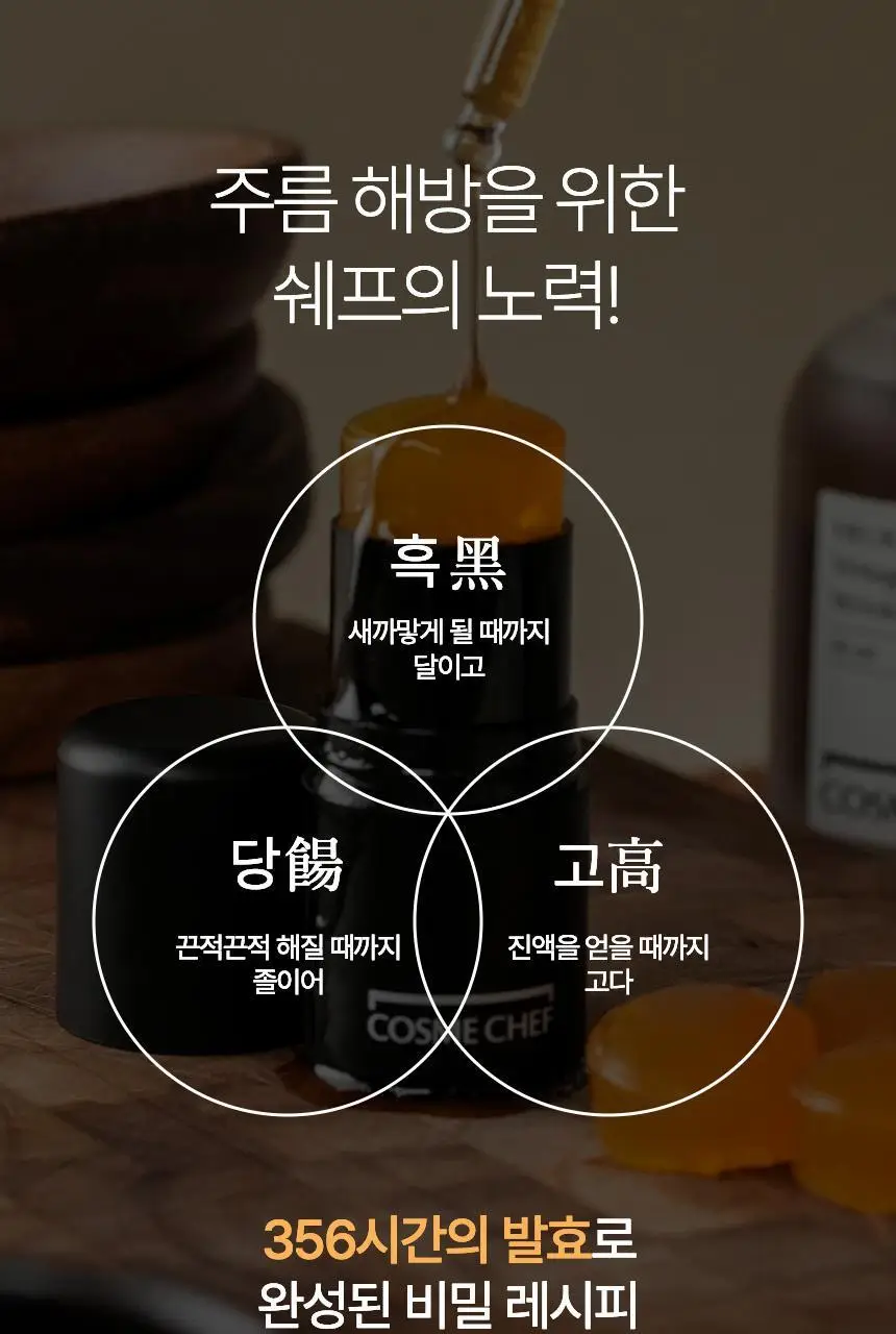 [주름개선/탄력강화] 코스메쉐프 흑당고 진액 영양 주름 딱밤 5.6g 상세페이지 18